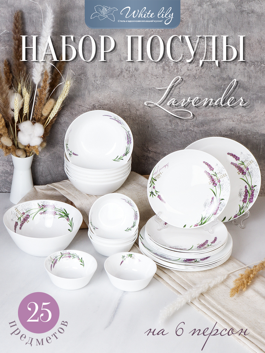 Набор столовой посуды 25 предметов "Lavender" с соусниками, столовый сервиз на 6 персон