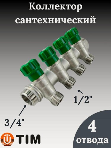 Изображение товара Коллектор распределительный вентильный 3/4"х1/2', 4 отвода под "конус" TIM