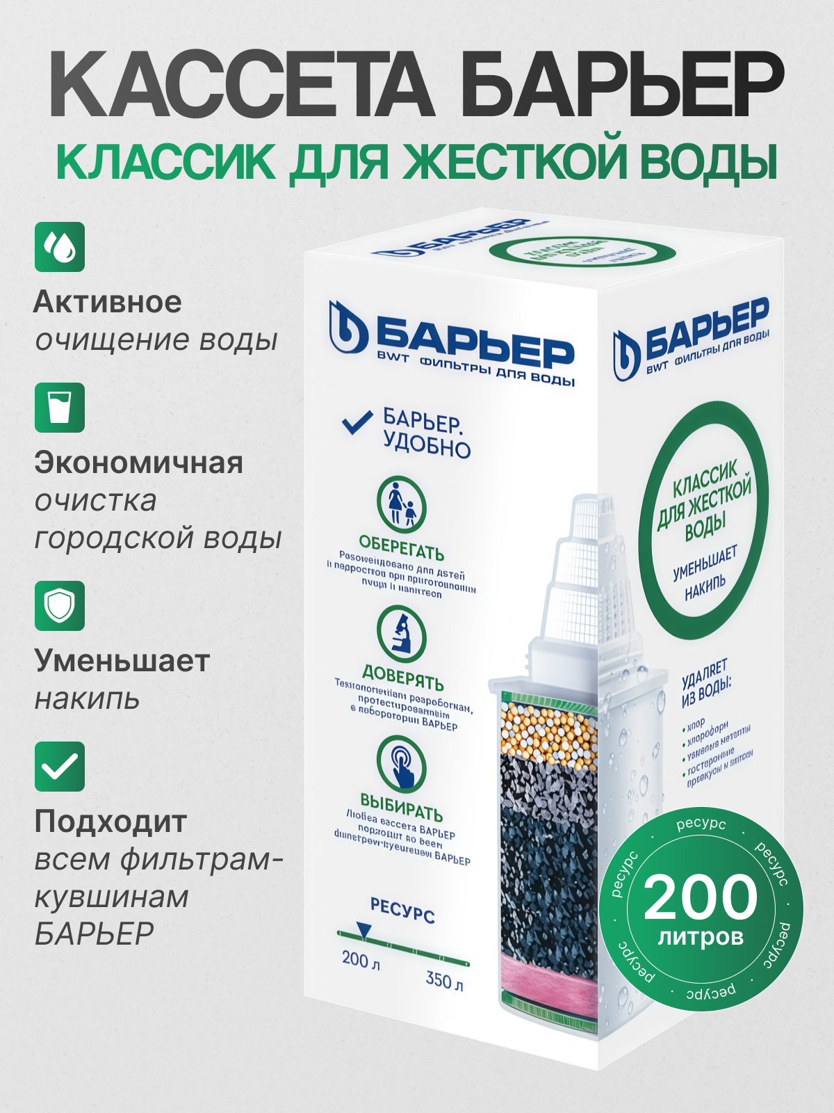 БАРЬЕР Кассета сменная Классик для жесткой воды 1 шт, Удаление хлора и тяжелых металлов