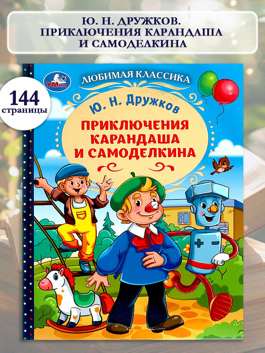 Книга для детей Приключения Карандаша и Самоделкина Умка