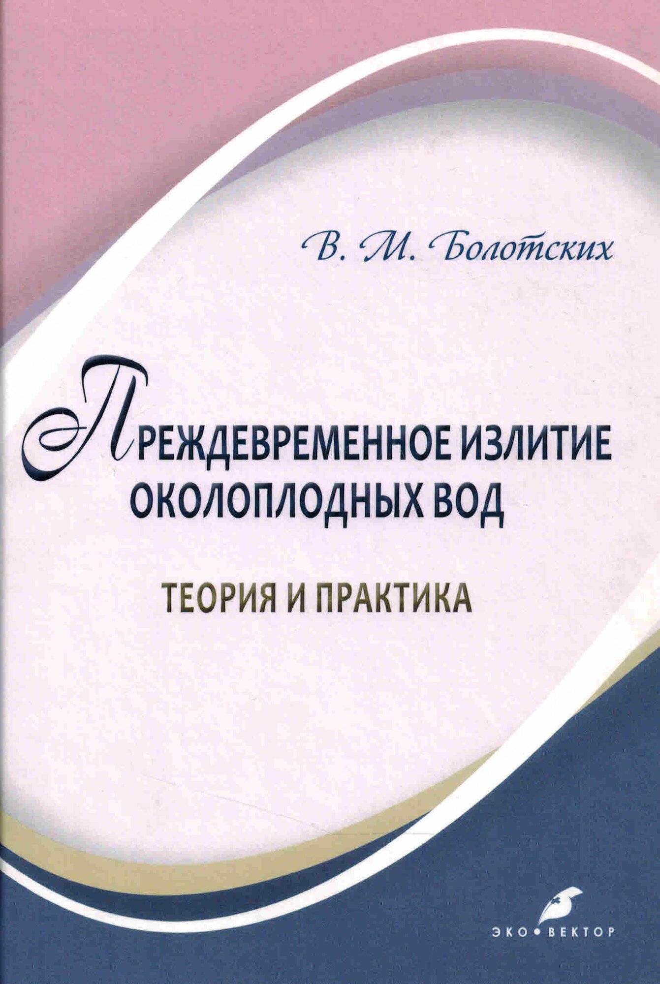 Преждевременное излитие околоплодных вод: теория и практика