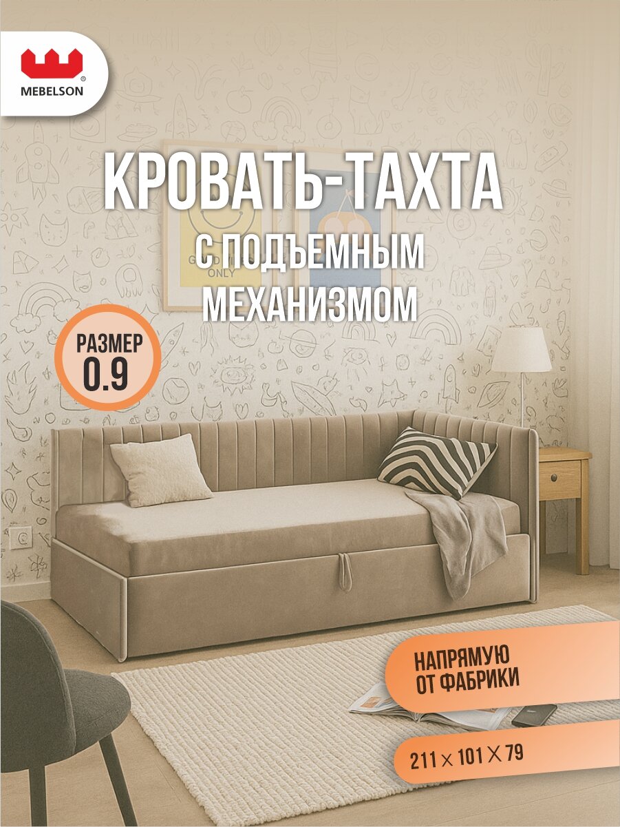 Кровать с подъемным механизмом Твикс (Тахта), велюр Латте, 90х200 см, MEBELSON