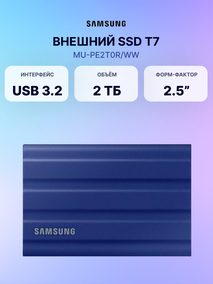 Внешний SSD диск SAMSUNG T7 Shield 2TB Blue (MU-PE2T0R/WW), официальная гарантия