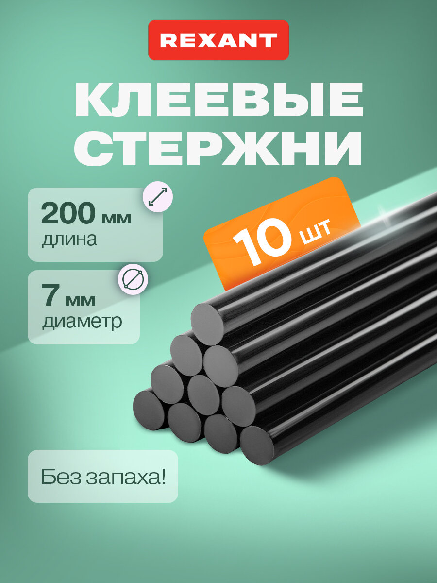 Набор черных экологичных клеевых стержней (200 мм - 7 мм) в упаковке 10 шт REXANT