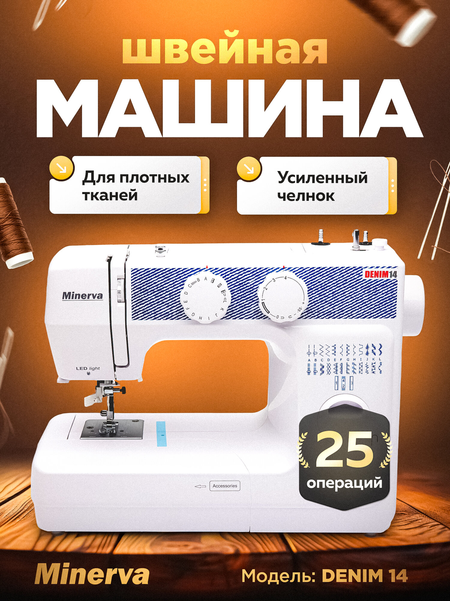 Швейная машина Minerva "Denim14", ротационный вертикальный челнок, 50Вт