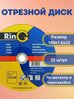 Круг отрезной по металлу и нержавеющей стали 180х1,6х22 ( 20 шт.) Ring