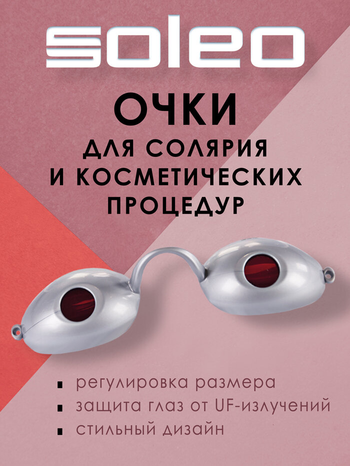 Soleo Очки для солярия и косметологических процедур