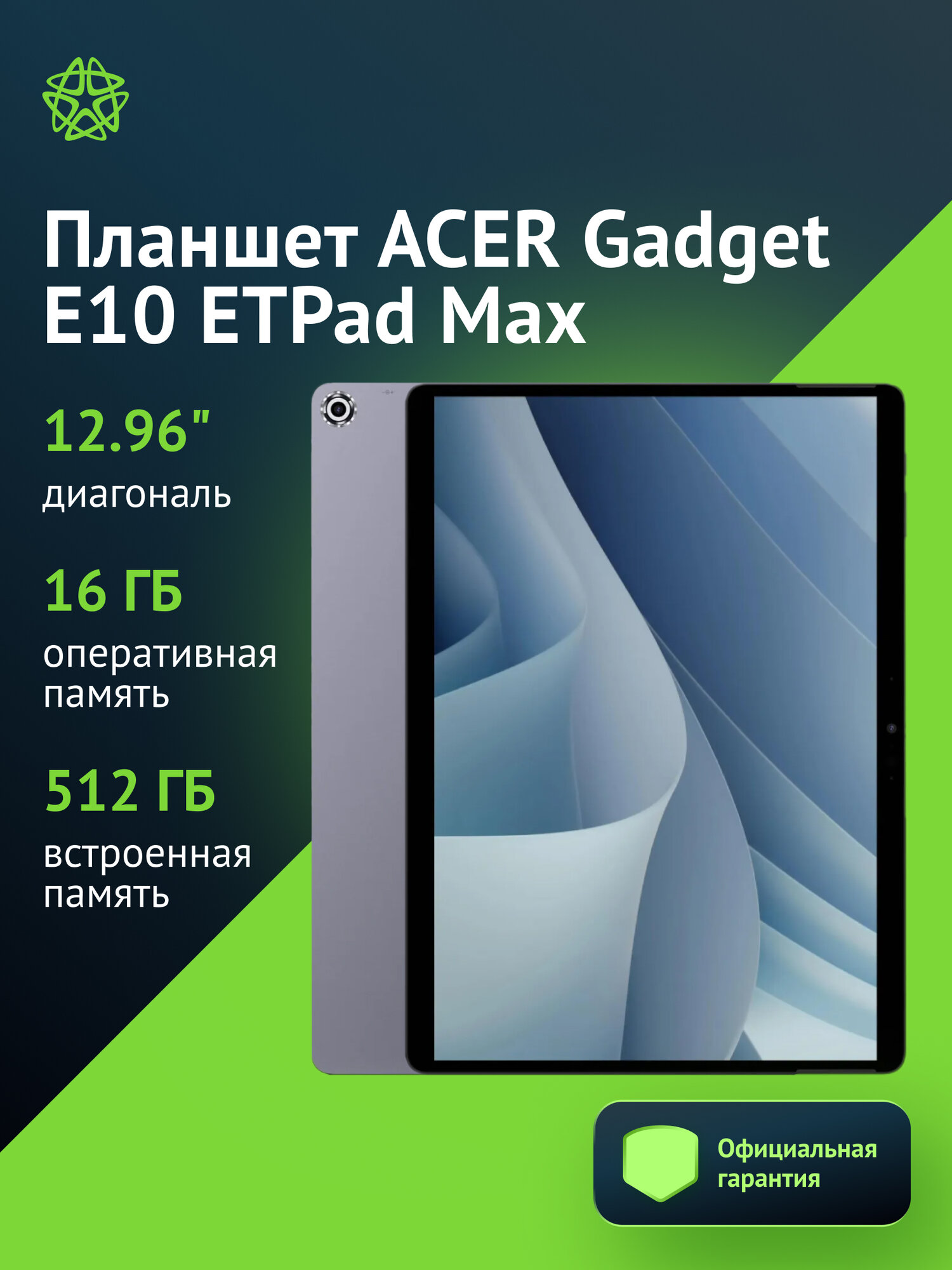 Планшет Acer Gadget E10 ETPad Max с клавиатурой и стилусом 1215U 6С/16Gb/512Gb 12.96"