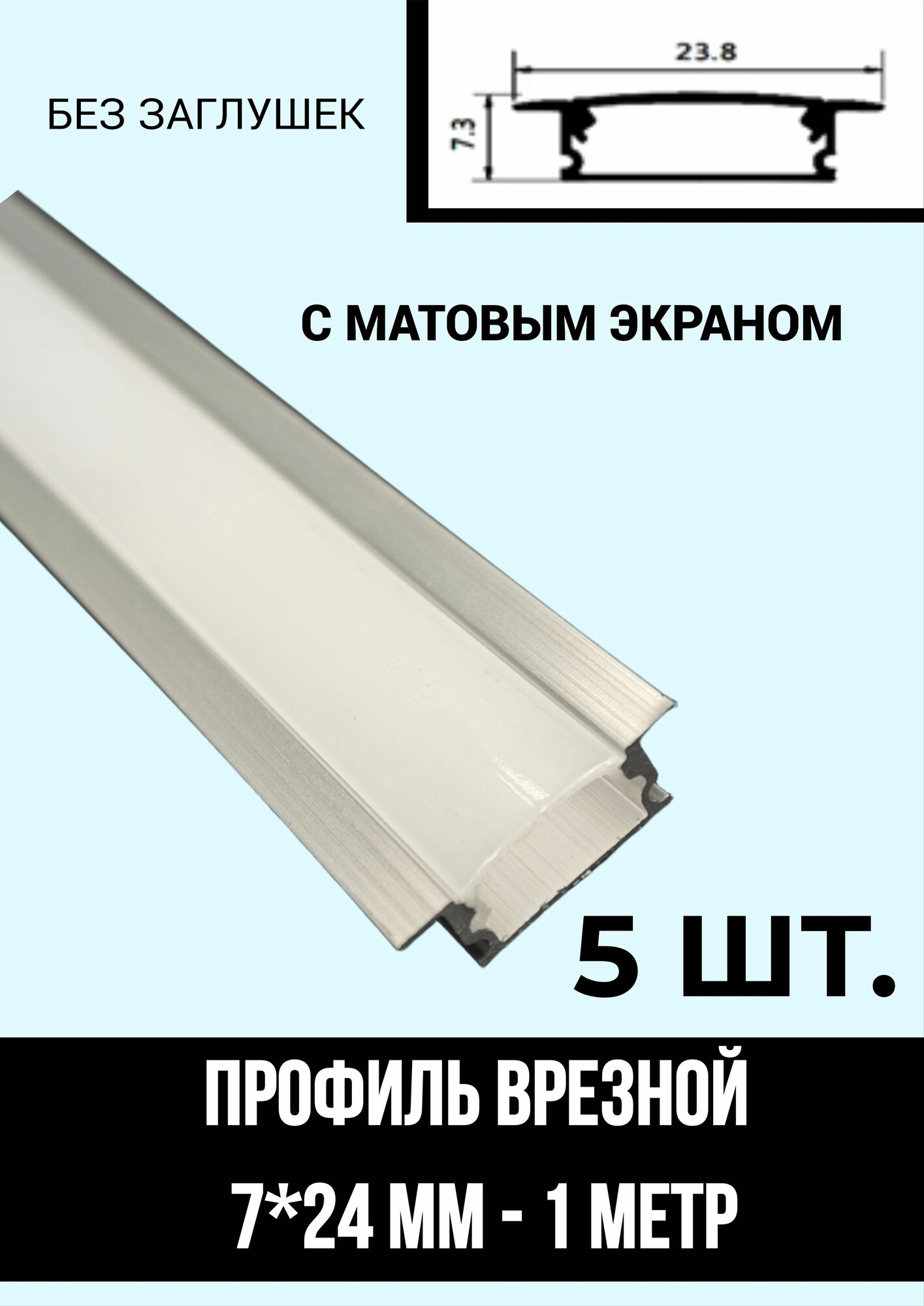 Алюминиевый профиль врезной для светодиодной ленты 07/24, 1м, без заглушек 5шт