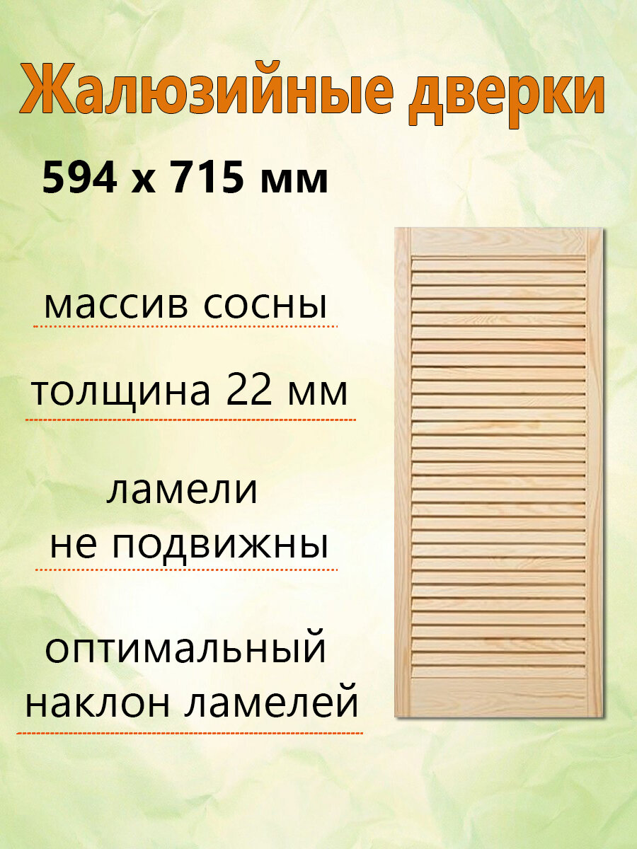 Жалюзийная дверь 594х715 мм массив дерева сосна толщина 22 мм