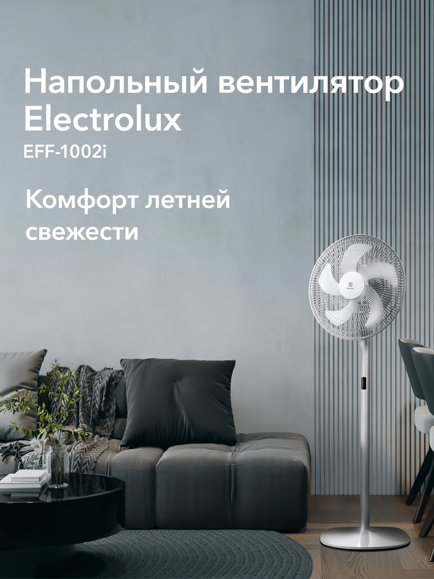 Вентилятор напольный Electrolux EFF-1002i