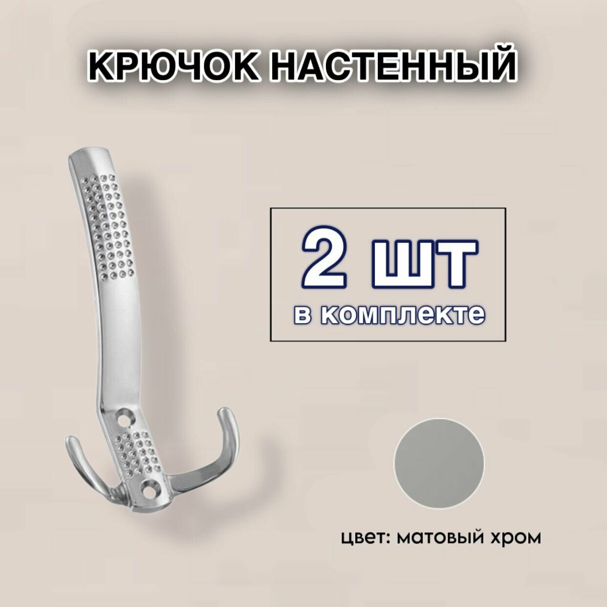 Крючок 3-х рожковый (с перфорацией) матовый хром комплект 2 шт