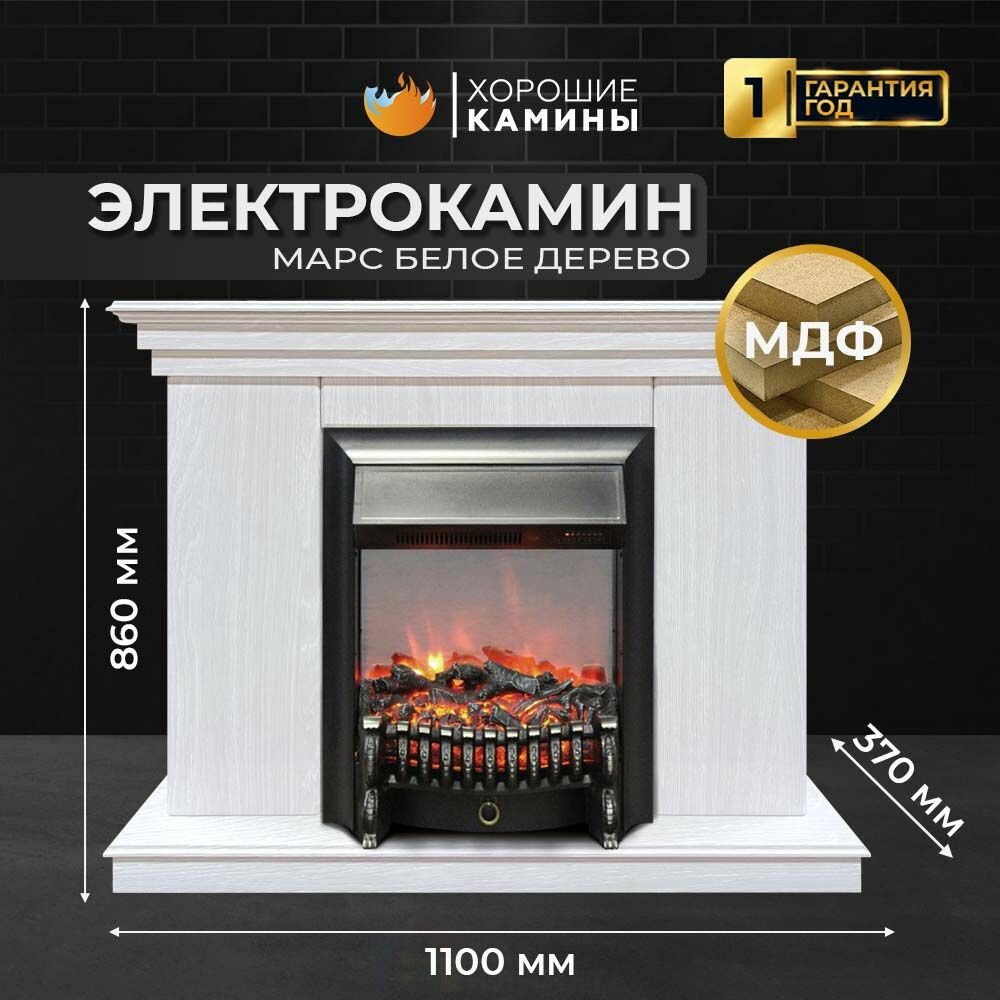 Камин электрический хорошие камины Марс белое дерево с очагом Fobos Lux BL S с обогревом и звуком потрескивания дров