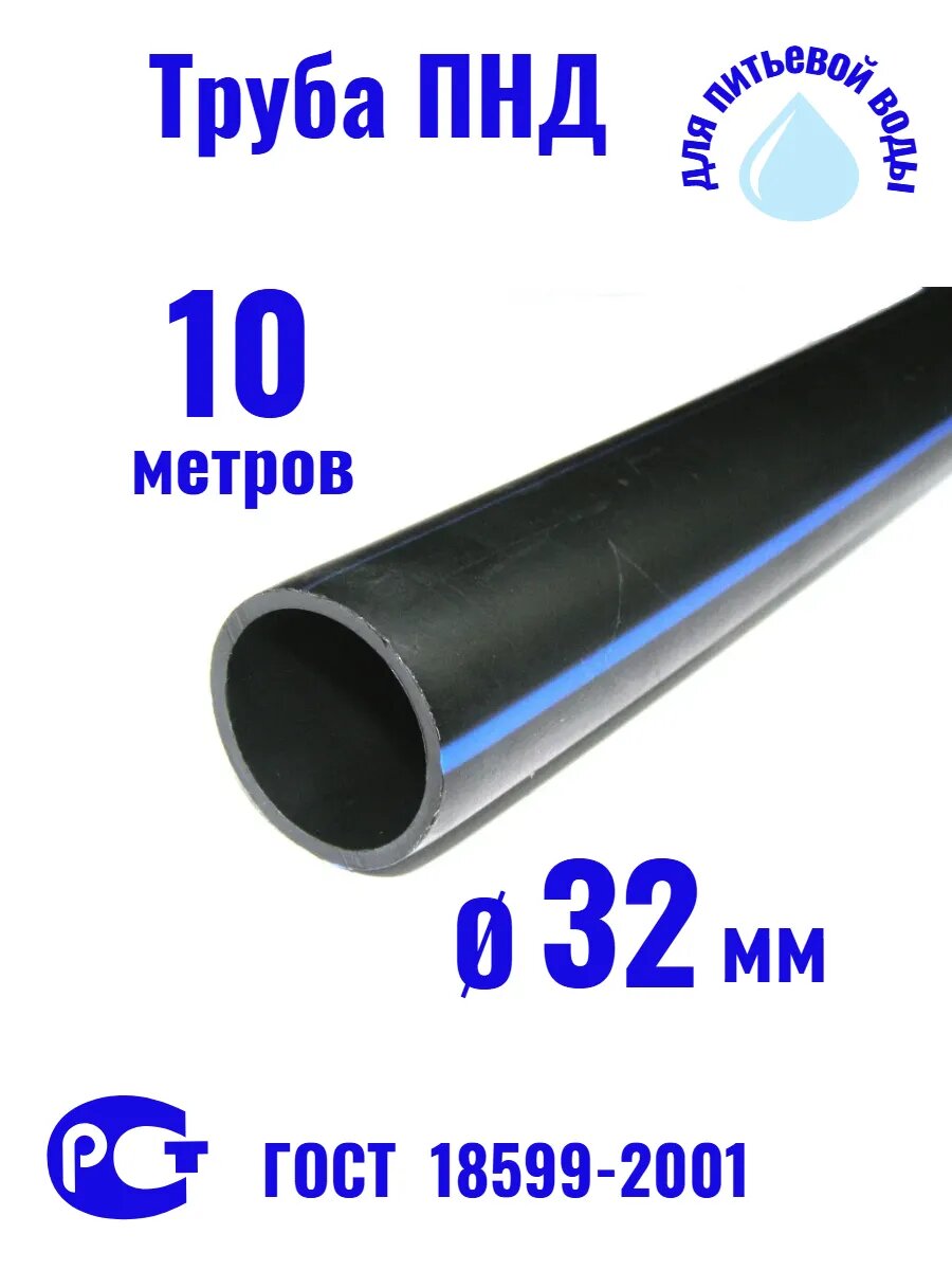 Труба ПНД питьевая 32мм 10м