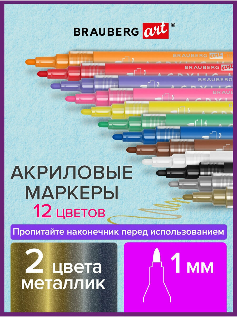Маркеры акриловые перманентные для скетчинга / граффити / рисования Brauberg, Набор 12 цветов, наконечник 1 мм, 152151