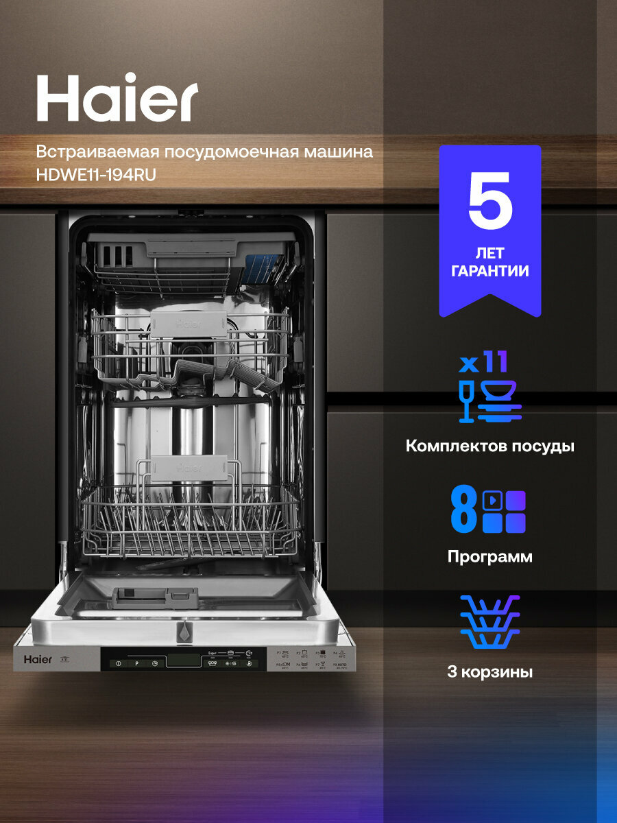 Встраиваемая посудомоечная машина Haier HDWE11-194RU с турбосушкой 11 комплектов 45см 8 программ