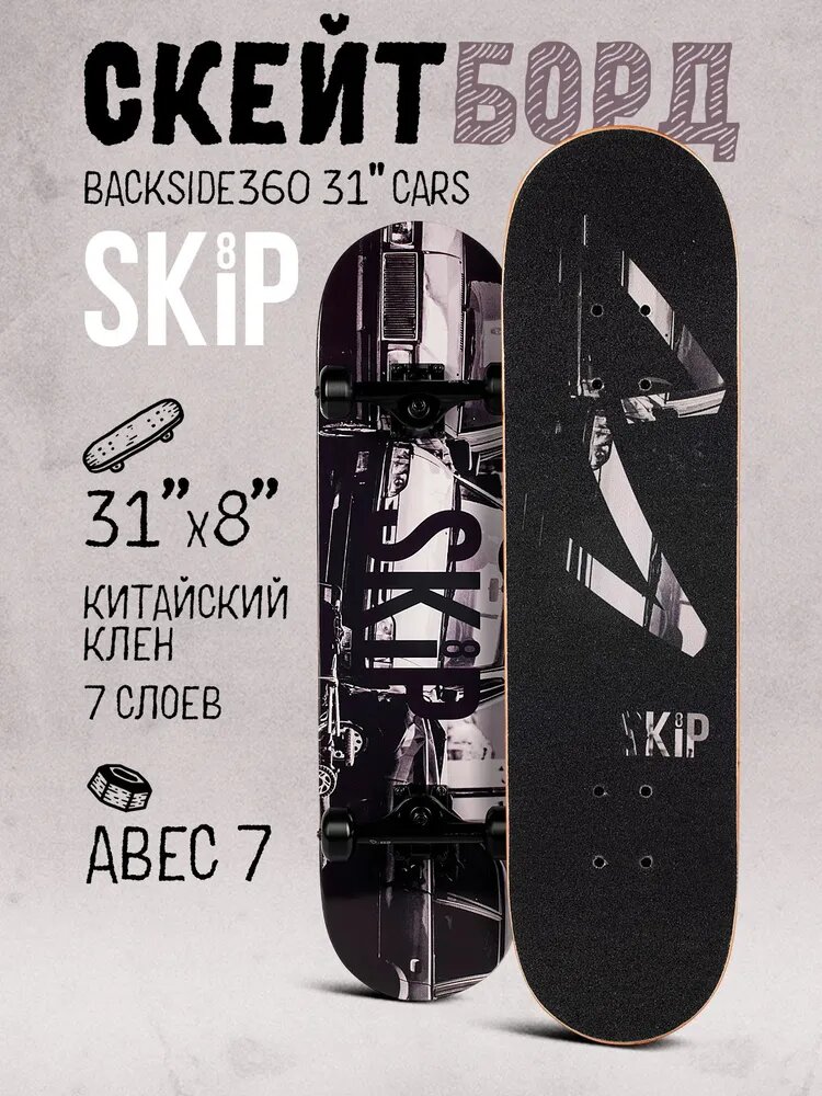 Скейтборд SKIP Backside360 31" Cars, длина 79 см, материал деки Клен