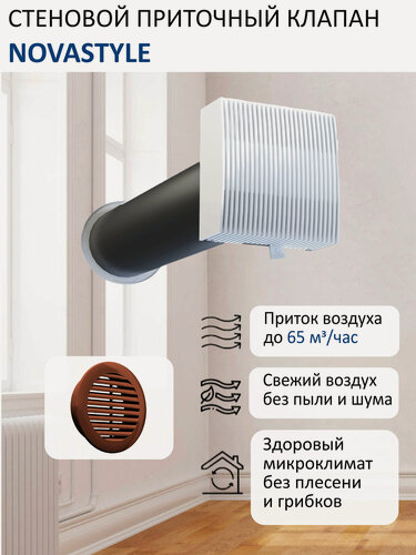Изображение товара Приточный клапан стеновой NovaSTYLE КИВ-125 с квадратным оголовком, с трубой 0,5 м, решеткой RAL8017