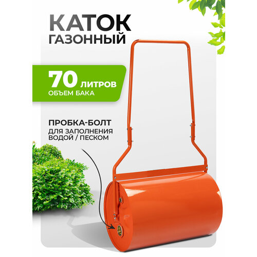 Каток газонный Сибртех 70л, ручной, наливной, пробка-болт Сибртех 98200 оранжевый, голубой, желтый, горчичный