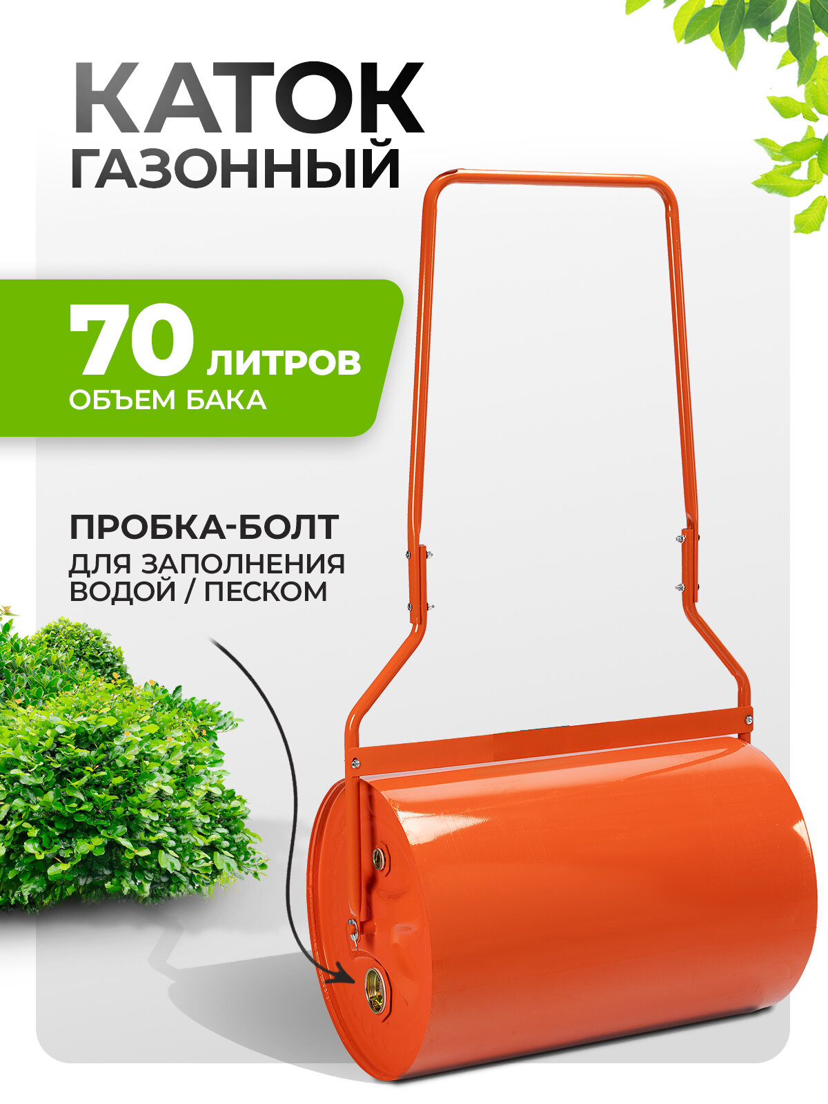 Каток газонный Сибртех 70л ручной наливной пробка-болт Сибртех 98200