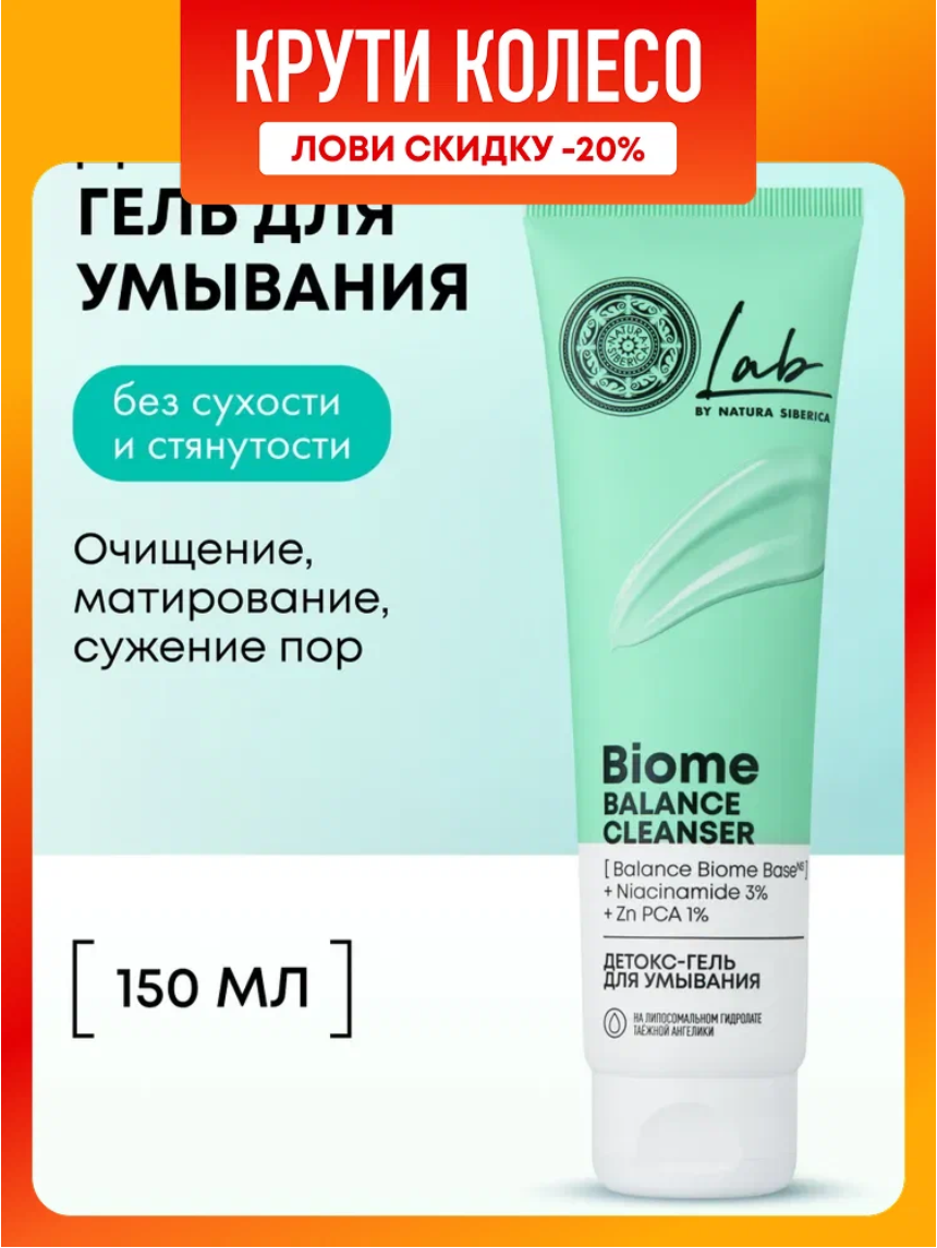 Natura Siberica Lab Biome Детокс гель для умывания лица от прыщей и черных точек очищающий с ниацинамидом и цинком 150 мл