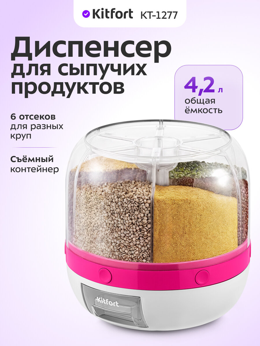 Диспенсер для сыпучих продуктов Kitfort КТ-1277