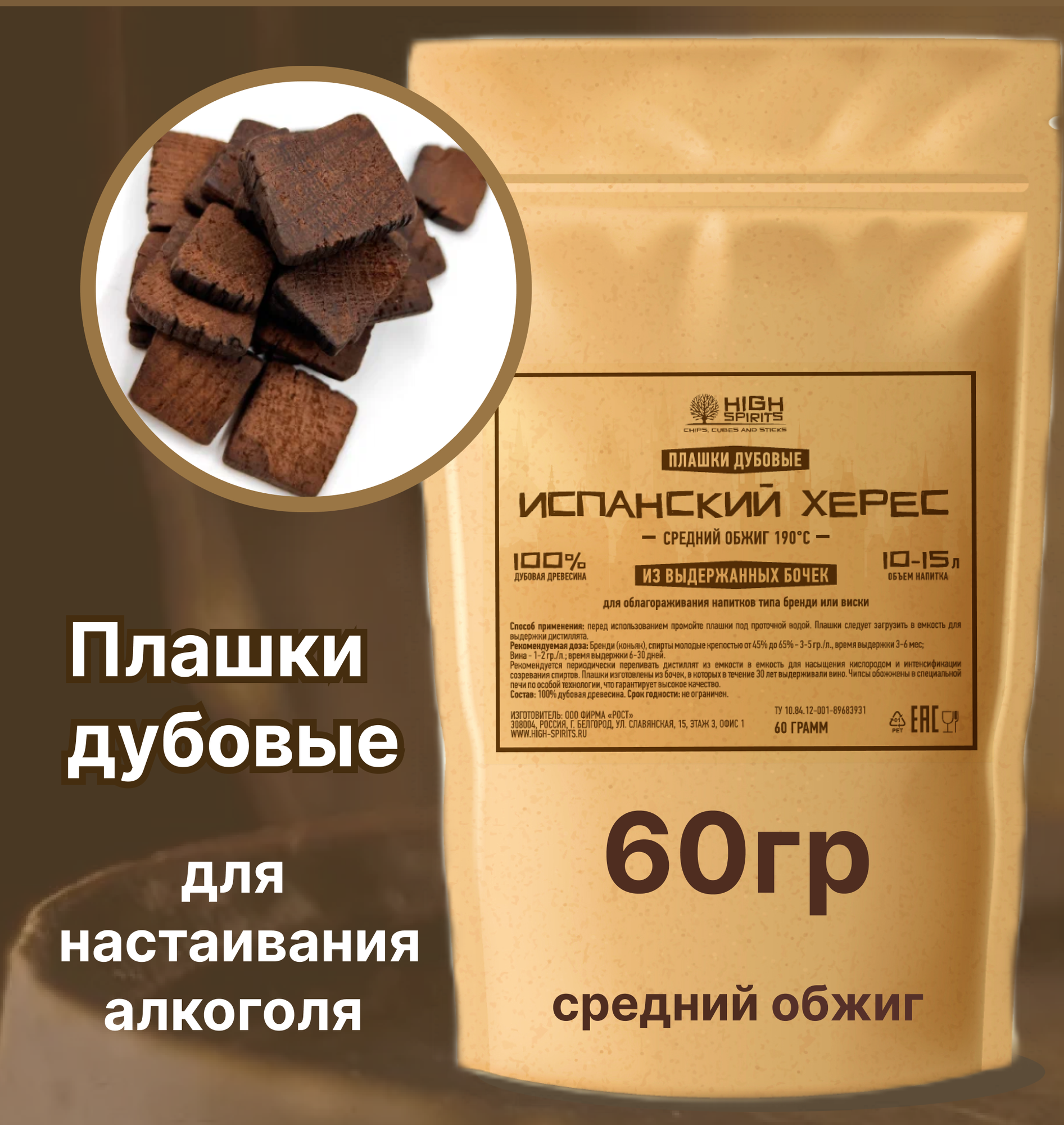 Щепа дубовая для самогона из бочек после Хереса плашка средний обжиг