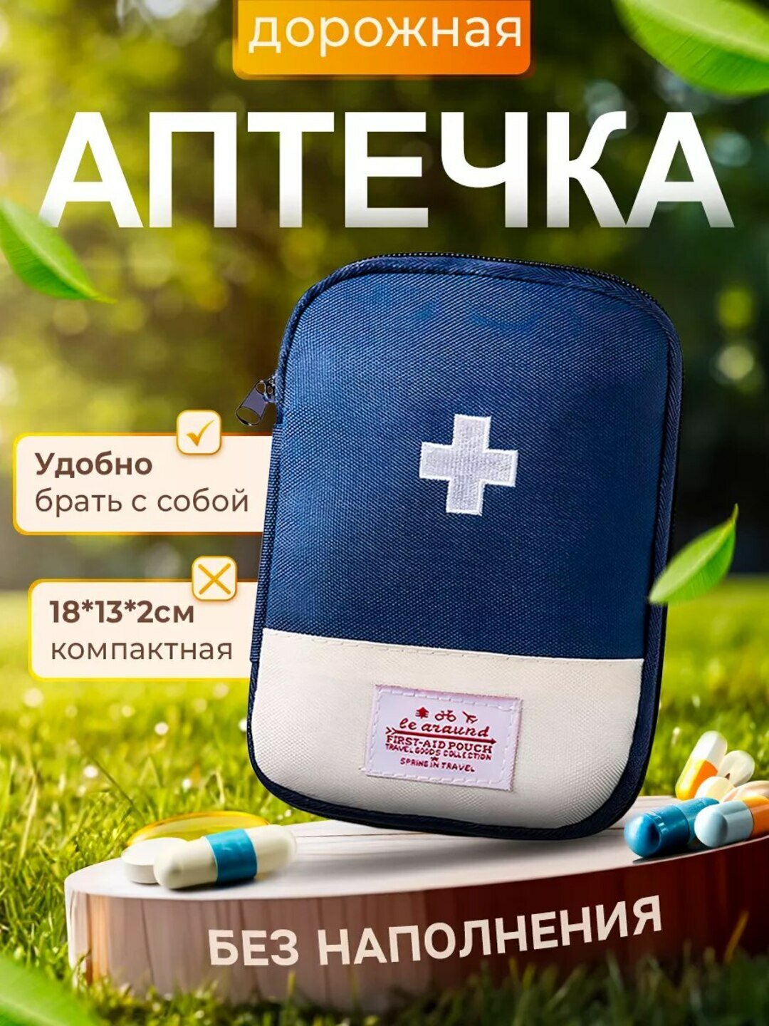 Аптечка дорожная, текстиль, для мамы и малыша, мини, 4 отделения