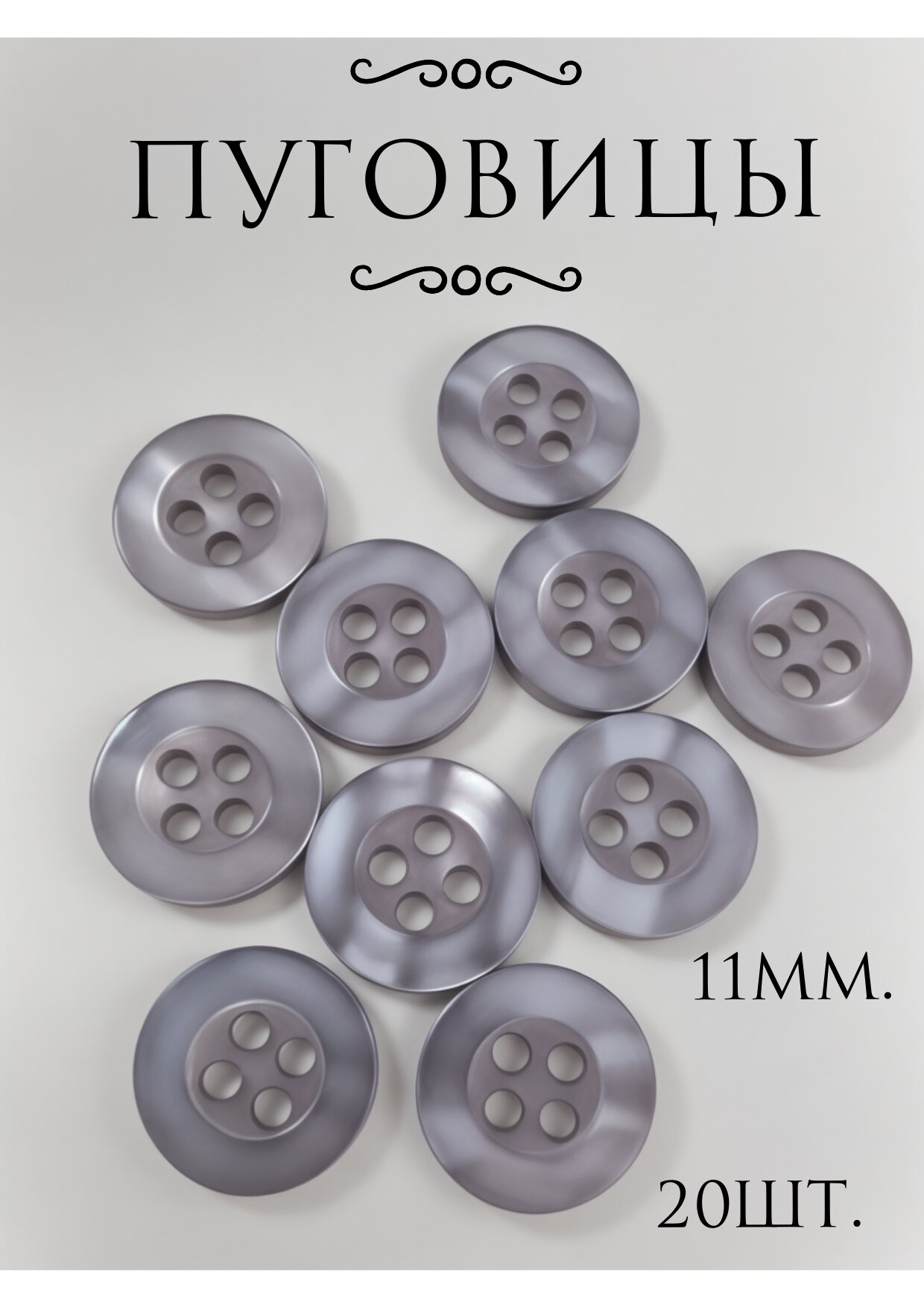 Пуговицы пластиковые блузочные рубашечные плательные на 4 прокола 20шт 11мм серый