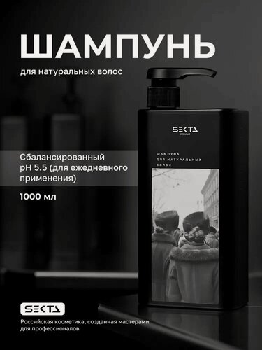 Изображение товара Шампунь для натуральных волос, Ph 5.2 , флакон 1000 мл Hair Sekta