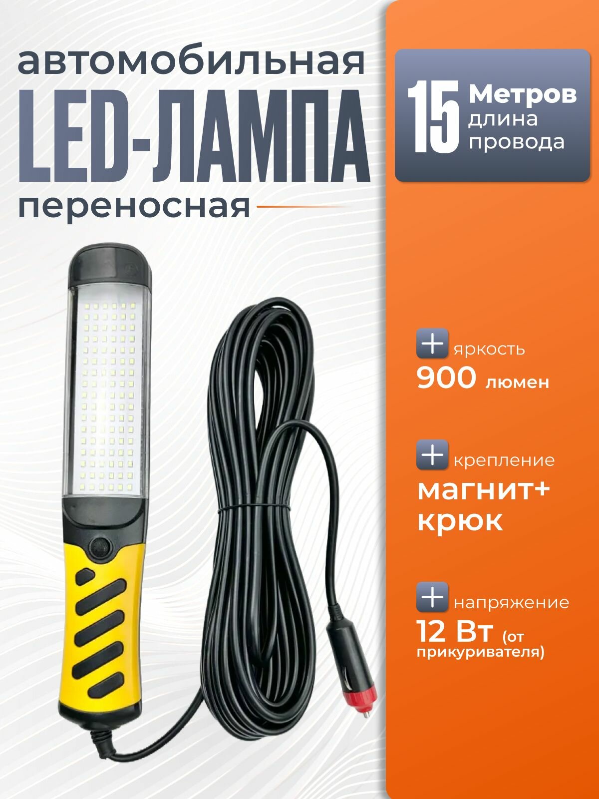 Фонарь автомобильный переносной 15 м с прикуривателем