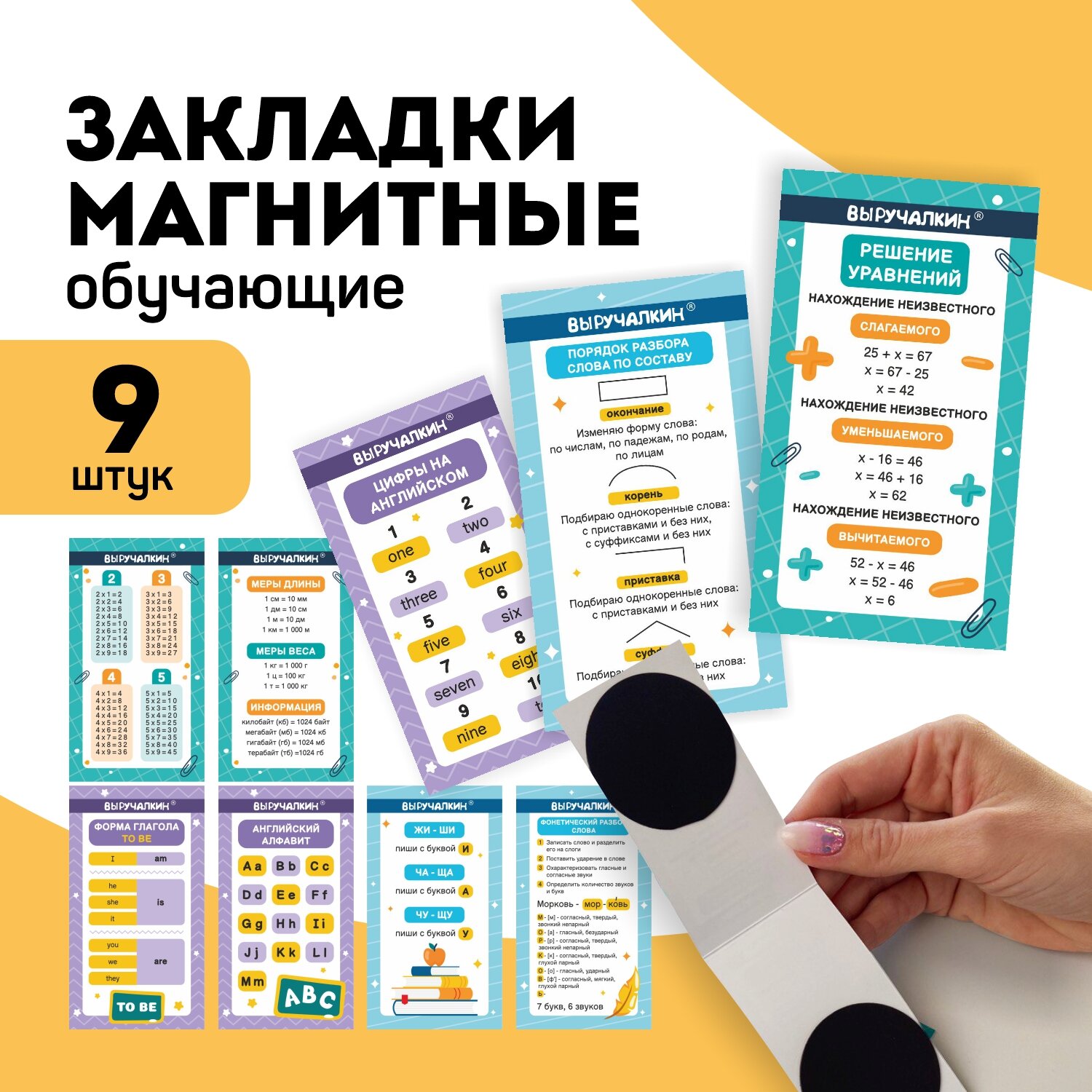 Магнитные закладки для книг и учебников, для школы, Выручалкин