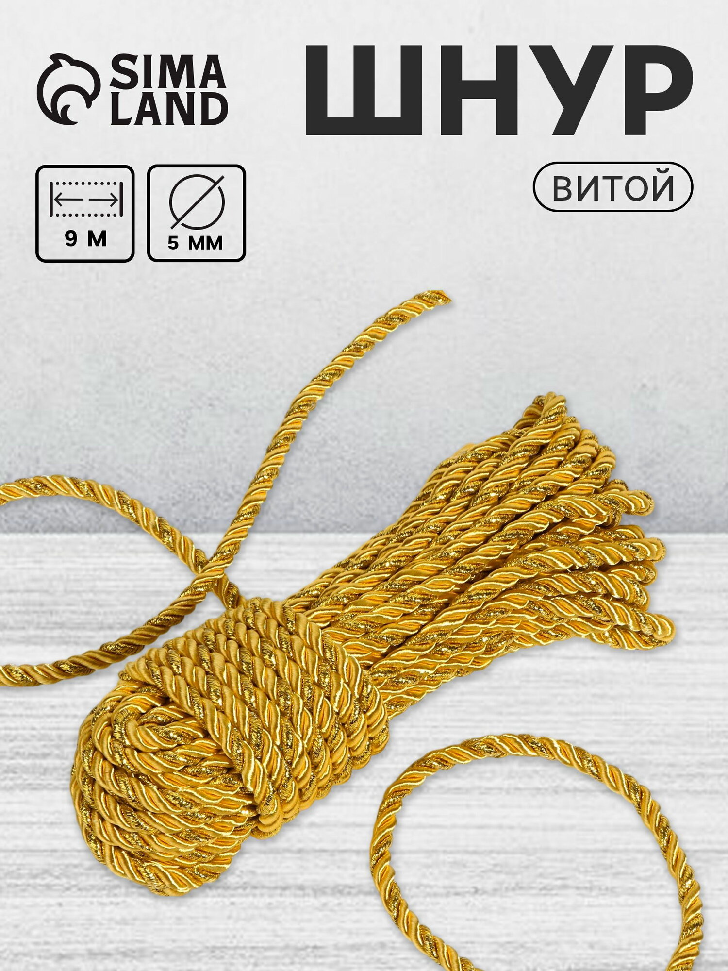 Шнур витой d=5 мм 10+-1 м цвет золотой цвет: золотистый отделка лент: шнур витой