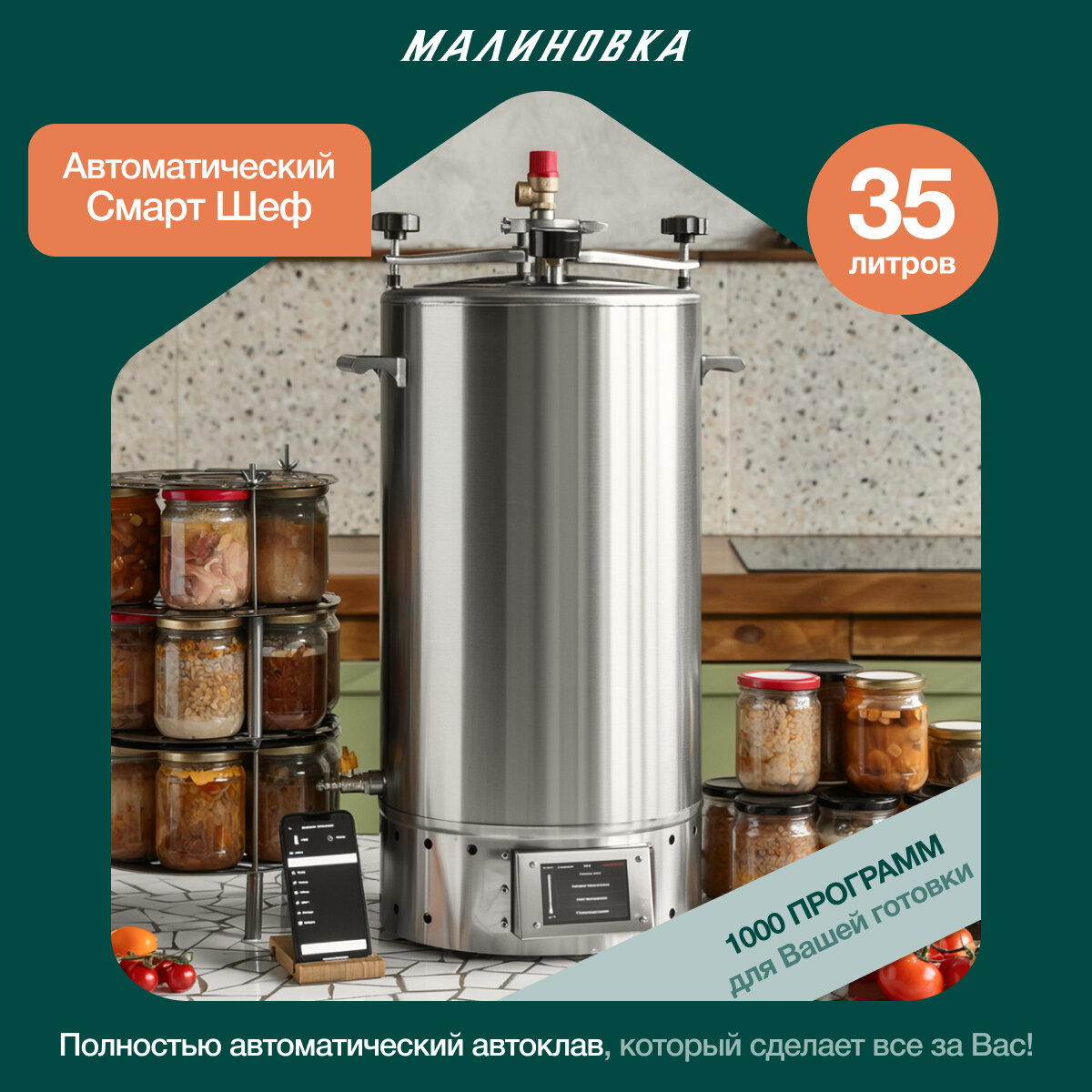 Автоклав электрический Малиновка 5 Смарт Шеф 35л