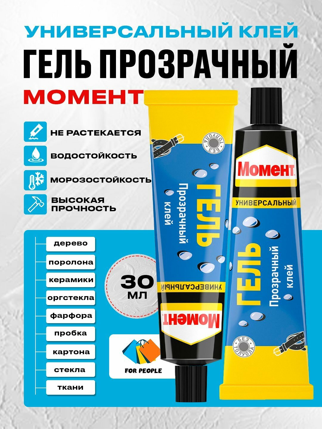 Универсальный клей Момент, для дерева, бумаги, железа, пластика, обуви, кожи