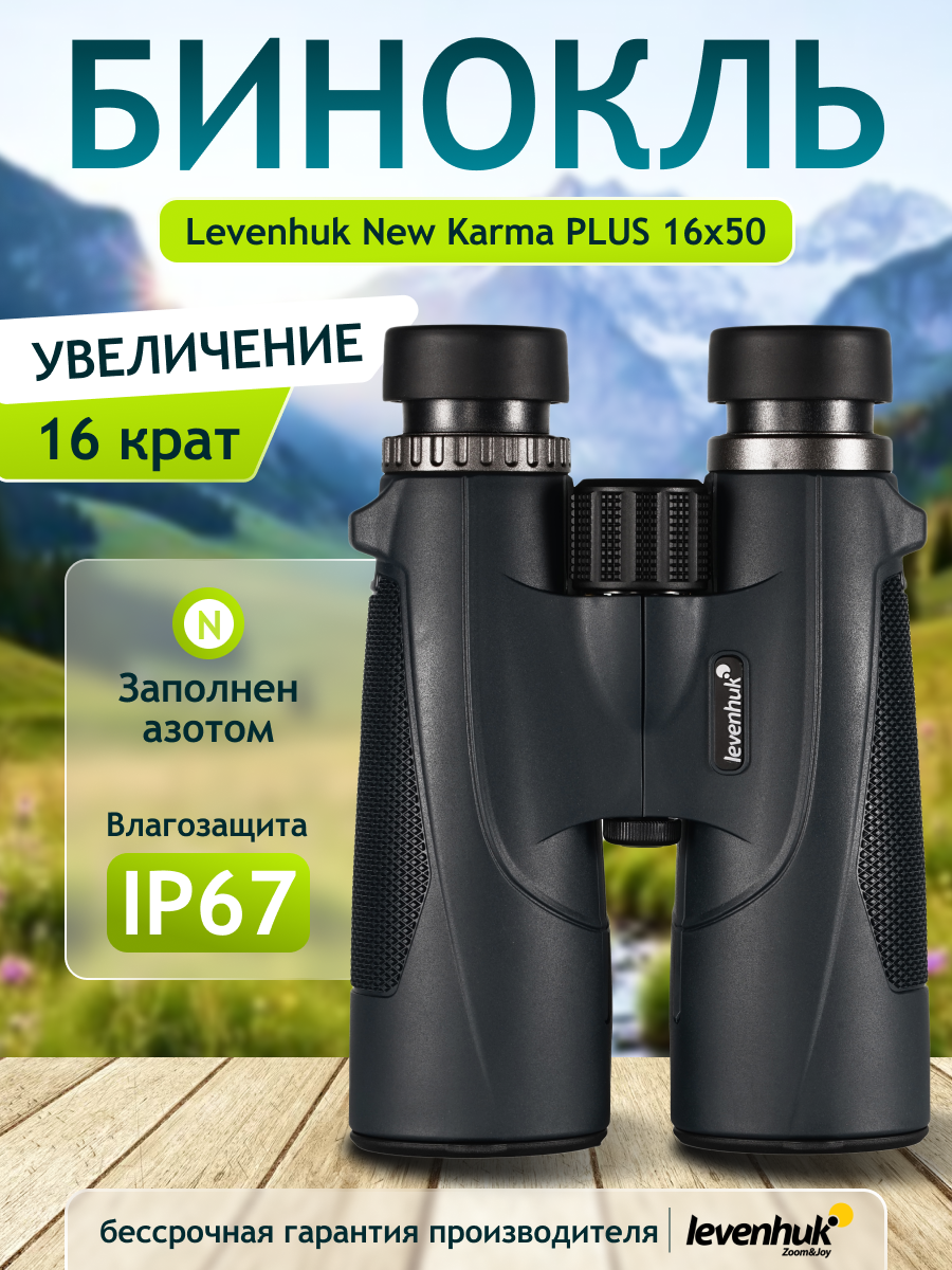 Бинокль Levenhuk New Karma PLUS 16x50