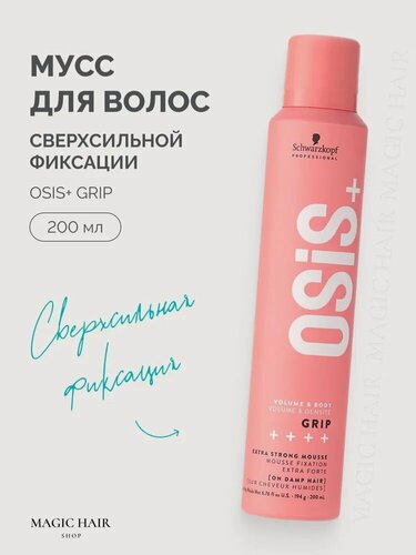 Изображение товара Мусс для волос Schwarzkopf Professional OSiS+ 4Grip, сверхсильной фиксации 200 мл