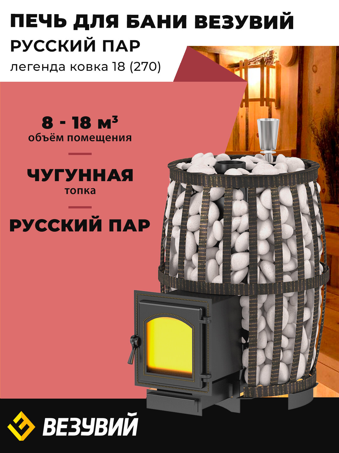 Печь для бани Везувий Легенда Русский пар Ковка 18  270 