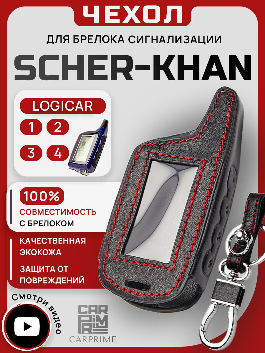 Чехол для брелока автосигнализации Scher-Khan Logicar 1, 2, 3, 4