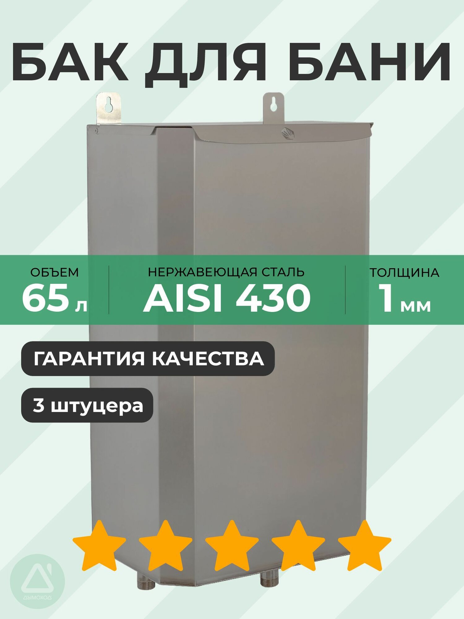 Бак выносной вертикальный 65 л 1 мм AISI 430