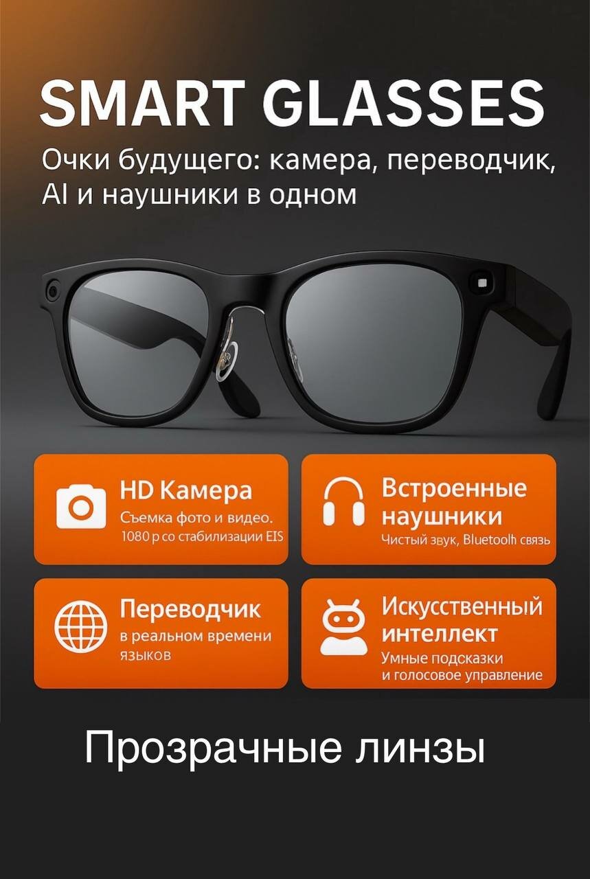 Умные очки с камерой, с ИИ, 8 Мп, фото и видео, переводчик, наушники (музыка), запись, 2025 для Android и iOS