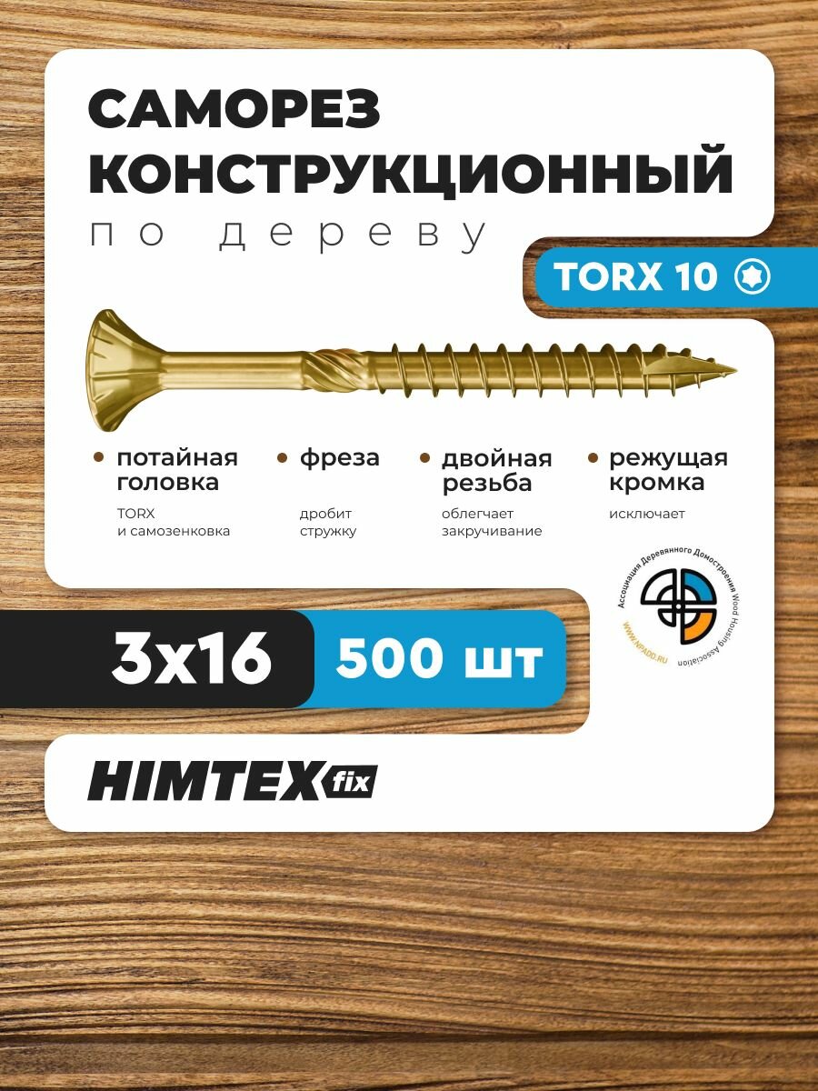 Саморез конструкционный по дереву 3*16 HIMTEX потайной
