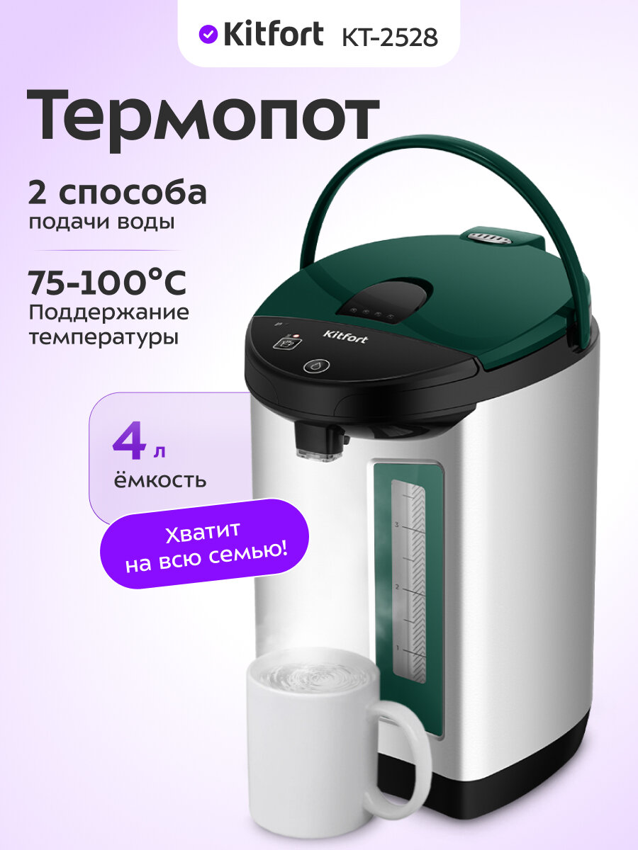 Термопот Kitfort КТ-2528