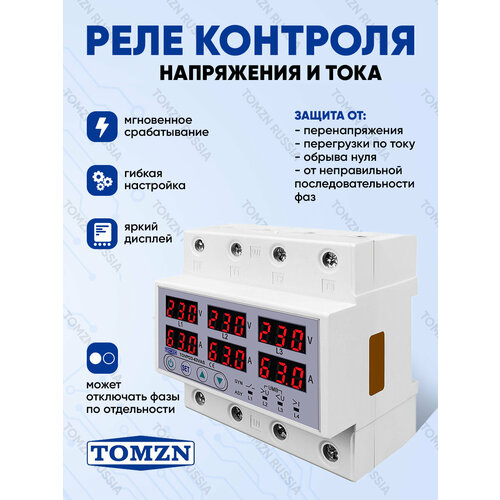 Реле напряжения TOMZN TOVPD3-63 VAS, защита от перенапряжения/просадо к, 3-фазное, 63A