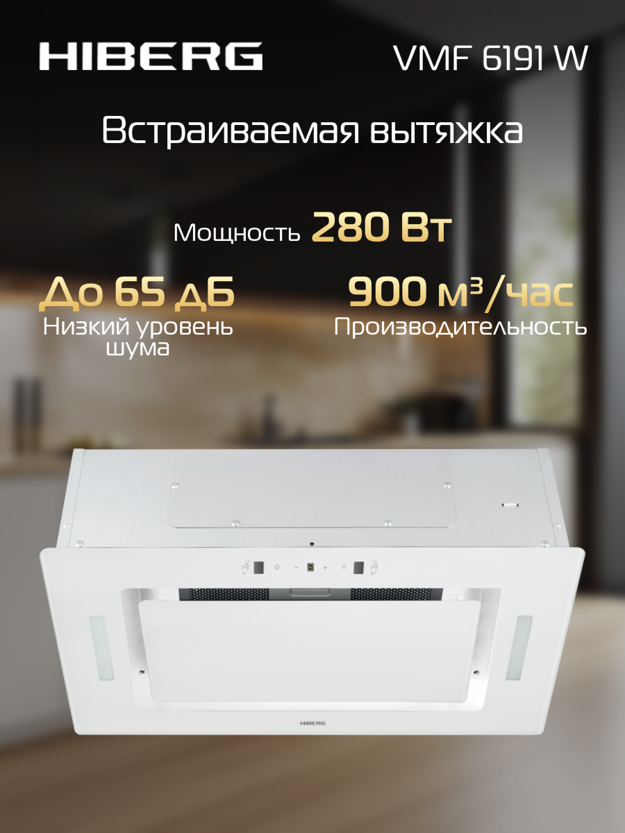 Вытяжка HIBERG VMF 6191 W, полновстраиваемая, сенсорное управление и жестами, 3 скорости, цвет белое стекло
