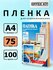 Пакетная пленка для горячего ламинирования Office Kit формат А4, ...