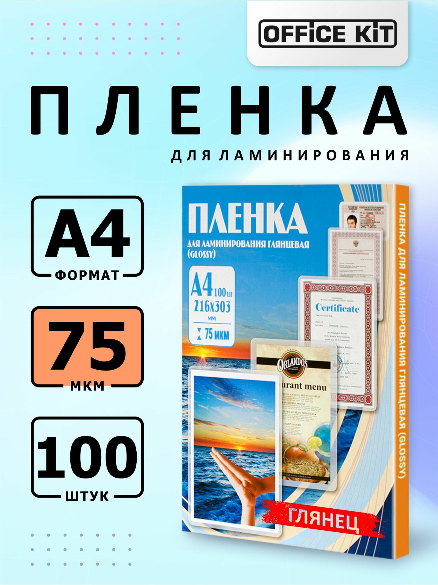 Пакетная пленка для горячего ламинирования Office Kit формат А4, толщина 75 мкм, в уп. 100 шт. PLP10023Р