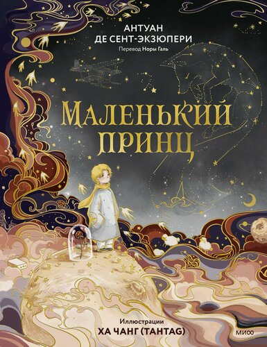 Изображение товара Маленький принц (иллюстрации Ха Чанг — Tahtag)