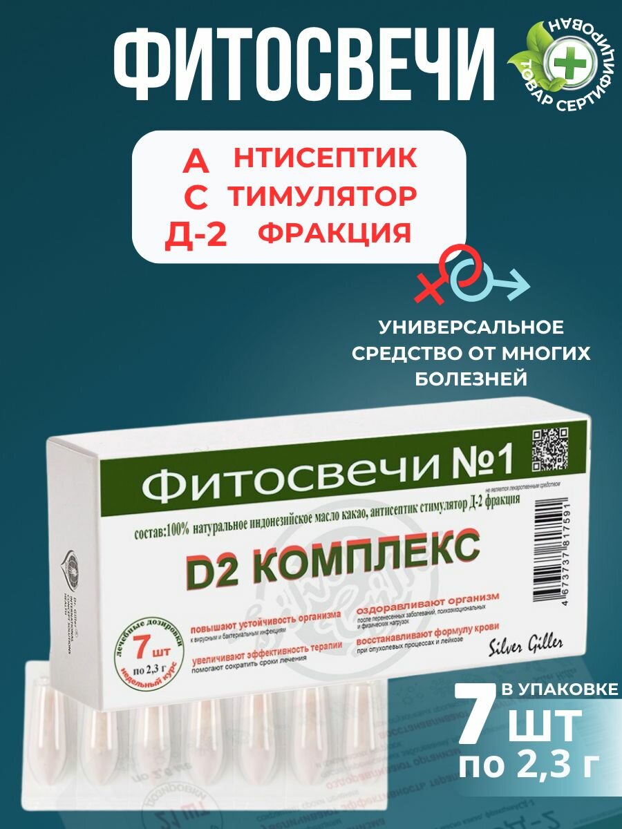 Свечи с фракцией Д 2, при инфекциях, бактериях, противоопухолевые, противовирусные, для иммунитета