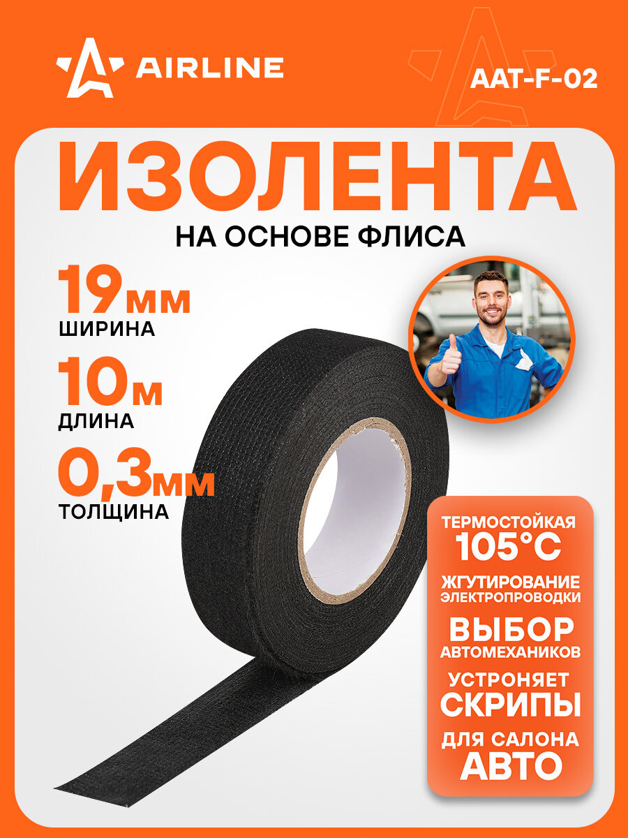 Изолента для жгутирования проводки 19 мм*10 м, антискрип, на осн. флиса AAT-F-02 AIRLINE
